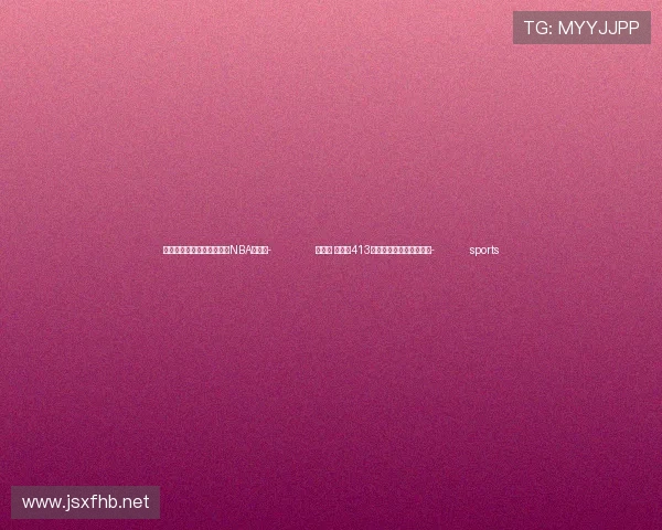 ✅体育直播🏆世界杯直播🏀NBA直播⚽- 创新高 青海省413家单位参加第七届进博会- sports